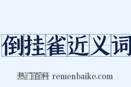 倒挂雀近义词是什么意思的图片